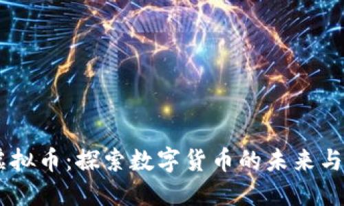 EC虚拟币:探索数字货币的未来与应用