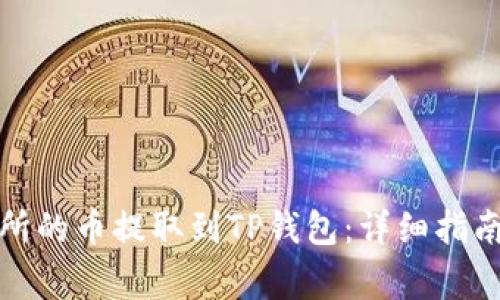 如何将交易所的币提取到TP钱包:详细指南与注意事项