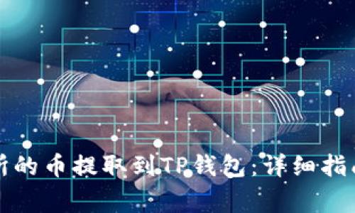 如何将交易所的币提取到TP钱包:详细指南与注意事项