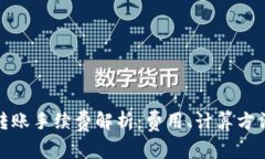 TP钱包转账手续费解析：费用、计算方