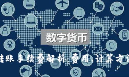 TP钱包转账手续费解析:费用、计算方法与建议