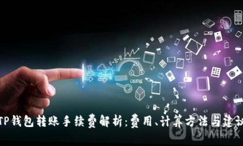 TP钱包转账手续费解析:费用、计算方法与建议