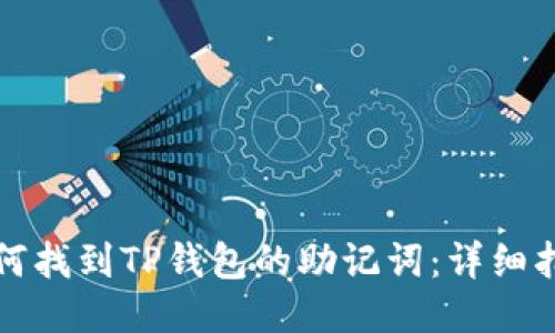如何找到TP钱包的助记词：详细指南