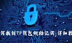如何找到TP钱包的助记词：详细指南