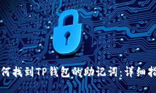 如何找到TP钱包的助记词：详细指南