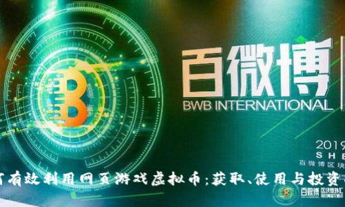 如何有效利用网页游戏虚拟币:获取、使用与投资指南