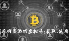 如何有效利用网页游戏虚拟币：获取、