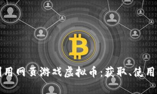 如何有效利用网页游戏虚拟币:获取、使用与投资指南