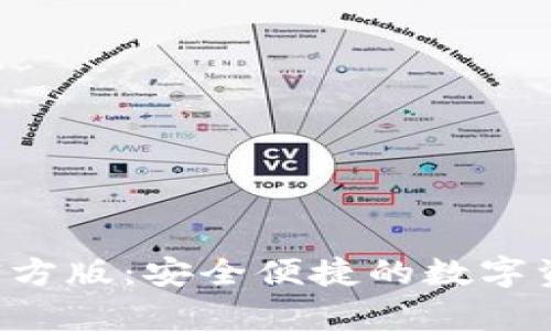 TP钱包App官方版:安全便捷的数字资产管理利器