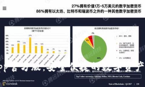 TP钱包App官方版:安全便捷的数字资产管理利器
