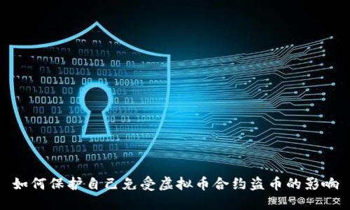 如何保护自己免受虚拟币合约盗币的影响