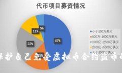 如何保护自己免受虚拟币合约盗币的影