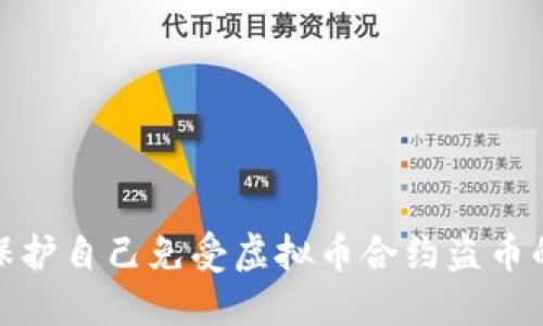 如何保护自己免受虚拟币合约盗币的影响