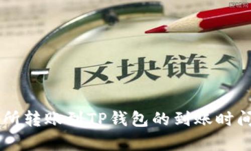 交易所转账到TP钱包的到账时间解析