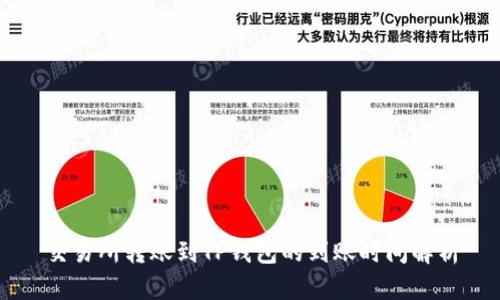 交易所转账到TP钱包的到账时间解析