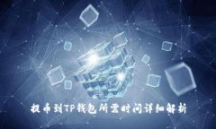 提币到TP钱包所需时间详细解析