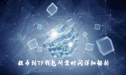 提币到TP钱包所需时间详细解析