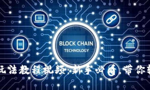 虚拟币玩法教程视频:新手必看,带你轻松入门