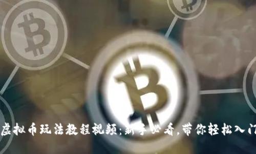 虚拟币玩法教程视频:新手必看,带你轻松入门