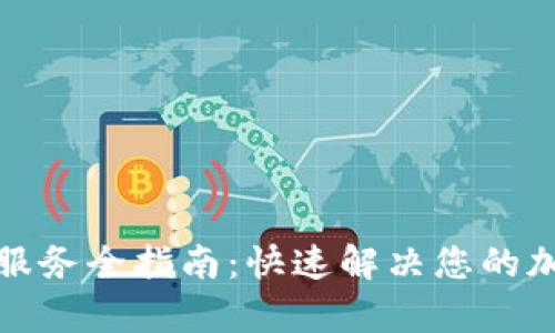 TP钱包客服服务全指南:快速解决您的加密货币问题