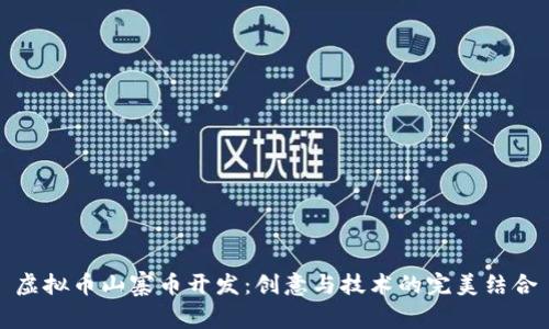 虚拟币山寨币开发:创意与技术的完美结合