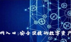 TP钱包下载官网入口：安全便捷的数字