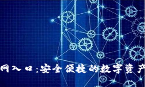 TP钱包下载官网入口:安全便捷的数字资产管理解决方案