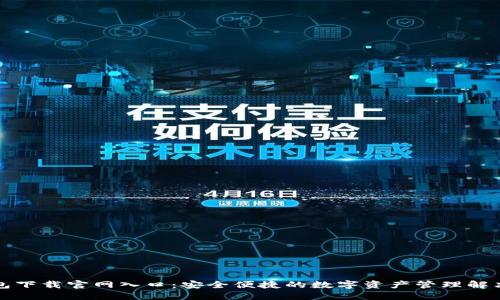 TP钱包下载官网入口:安全便捷的数字资产管理解决方案