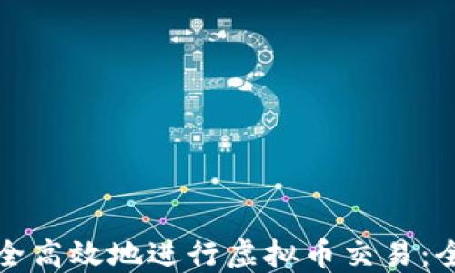 如何安全高效地进行虚拟币交易:全面指南