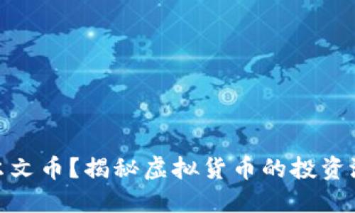 什么是达尔文币?揭秘虚拟货币的投资潜力与风险