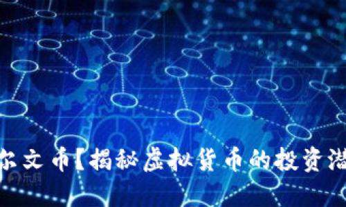 什么是达尔文币?揭秘虚拟货币的投资潜力与风险