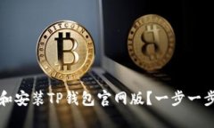 如何安全下载和安装TP钱包官网版？一