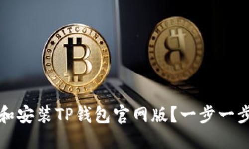 如何安全下载和安装TP钱包官网版?一步一步教你轻松操作
