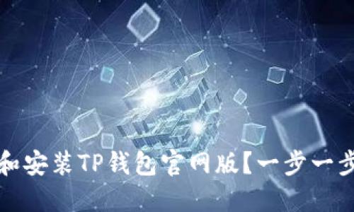 如何安全下载和安装TP钱包官网版?一步一步教你轻松操作