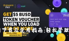 TPWallet官网下载及使用指南：轻松管理