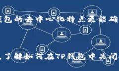    如何在TP钱包中轻松关闭授权  /  g