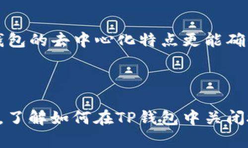    如何在TP钱包中轻松关闭授权  / 

 guanjianci  TP钱包, 关闭授权, 钱包安全, 数字货币  /guanjianci 

## 内容主体大纲

1. **什么是TP钱包？**
   - TP钱包的功能介绍
   - 为什么需要TP钱包

2. **什么是授权？**
   - 授权的概念
   - 授权的作用与风险

3. **TP钱包中的授权管理**
   - 如何查找已授权的合约

4. **关闭授权的必要性**
   - 什么时候需要关闭授权
   - 关闭授权后对资产的影响

5. **如何在TP钱包中关闭授权**
   - 详细步骤教程
   - 注意事项与常见问题

6. **关闭授权后的安全保障**
   - 加强TP钱包安全的措施
   - 监控数字资产安全的方法

7. **常见问题解答**
   - Q1: 关闭授权会影响我的交易吗？
   - Q2: 如何知道哪些合约已经被授权？
   - Q3: TP钱包的其他安全功能是什么？
   - Q4: 关闭授权后，是否会导致资产丢失？
   - Q5: 如何恢复已关闭的授权？
   - Q6: TP钱包与其他钱包的安全性对比

## 内容

### 1. 什么是TP钱包？

TP钱包是一个便捷的数字货币钱包，致力于为用户提供安全、快速的资产管理体验。它不仅支持多种数字货币的存储和交易，还提供丰富的功能，帮助用户更好地管理和保护自己的数字资产。

TP钱包拥有多种特性，例如去中心化控制、多种货币支持、轻松交易等。随着数字货币市场的发展，越来越多的人开始使用TP钱包来管理自己的资产，这也使得加强钱包安全变得尤为重要。

### 2. 什么是授权？

在区块链和数字货币的生态中，授权是指用户允许某个合约或钱包访问其资产的权限。简而言之，授权决定了哪些合约可以对您的资产进行操作，如转账、交易等。

虽然授权可以带来便利性，但这也伴随着一定风险。如果您不小心授权给了不可信的合约，可能会导致资产被盗。

### 3. TP钱包中的授权管理

TP钱包中有一个专门的授权管理界面，用户可以在这里查看自己已经授权的合约，及时管理和关闭不必要的授权。这一点对于保障用户资产安全来说至关重要。

在管理授权时，用户可以清楚了解哪些合约有权访问他们的资产，从而做出及时的安全防范措施。

### 4. 关闭授权的必要性

在某些情况下，关闭授权是非常必要的，尤其是当用户不再使用某个合约时。关闭授权可以防止资产被未授权的合约操作，降低资产被盗的风险。

例如，如果某个合约发生了安全漏洞或被人举报为不可信，及时关闭相关授权可以最大程度地保护用户的资产安全。

### 5. 如何在TP钱包中关闭授权

关闭授权的步骤相对简单，通常包括以下几个基本步骤：

1. 打开TP钱包，进入“授权管理”界面。
2. 点击需要关闭授权的合约。
3. 选择“关闭授权”选项。
4. 输入必要的确认密码，确认关闭。

在操作过程中，用户应当注意保存相关信息，并确保在安全的网络环境下进行操作，以避免信息被截获。

### 6. 关闭授权后的安全保障

关闭授权后，用户的资产安全得到了进一步保障，但仍需注意其他安全措施。例如，定期检查钱包的授权状态，确保不再使用的合约都已经关闭授权；同时，也需要定期更新钱包的安全设置，比如两步验证等。

保持警惕，避免在不明网络环境中使用TP钱包，也是保护资产安全的重要措施。

### 7. 常见问题解答

#### Q1: 关闭授权会影响我的交易吗？

关闭授权不会直接影响您的交易，但可能影响您在关闭的合约中的操作。如果某个合约需要访问您的资产进行交易，关闭授权将会阻止该合约的操作。

#### Q2: 如何知道哪些合约已经被授权？

在TP钱包中，您可以进入授权管理界面，查看所有已授权的合约。每个合约旁会显示相应的授权状态，您可以根据需要选择关闭不必要的授权。

#### Q3: TP钱包的其他安全功能是什么？

TP钱包除了有授权管理功能，还有多种安全措施，比如双重身份验证、密码保护和交易记录检查等。这些功能可以帮助用户更好地管理和保护自己的资产。

#### Q4: 关闭授权后，是否会导致资产丢失？

关闭授权后不会导致资产丢失，资产仍然会在您的钱包中。关闭授权只是停止合约对您资产的访问权限，而不是转移或销毁资产。

#### Q5: 如何恢复已关闭的授权？

若需要恢复已关闭的授权，您需要再次进入授权管理界面，选择相应的合约并重新授权。这需要谨慎操作，确保合约的安全性，并遵循网络安全最佳实践。

#### Q6: TP钱包与其他钱包的安全性对比

TP钱包在安全性方面与其他数字货币钱包相比，已经采用了多种策略来保护用户资产。相较于中心化钱包，TP钱包的去中心化特点更能确保用户对自己资产的完全控制，同时其多层安全措施也提高了安全性。

## 结论

TP钱包作为一个优秀的数字货币管理工具，不仅提供了便捷的交易功能，同时也为用户提供了完备的安全措施。了解如何在TP钱包中关闭授权是保护个人资产安全的重要一环，用户应当在使用过程中时刻保持警惕，定期检查和管理自己的授权设置。