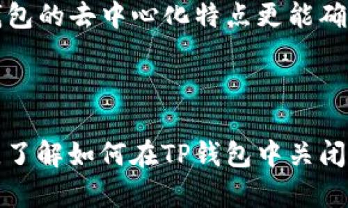    如何在TP钱包中轻松关闭授权  / 

 guanjianci  TP钱包, 关闭授权, 钱包安全, 数字货币  /guanjianci 

## 内容主体大纲

1. **什么是TP钱包？**
   - TP钱包的功能介绍
   - 为什么需要TP钱包

2. **什么是授权？**
   - 授权的概念
   - 授权的作用与风险

3. **TP钱包中的授权管理**
   - 如何查找已授权的合约

4. **关闭授权的必要性**
   - 什么时候需要关闭授权
   - 关闭授权后对资产的影响

5. **如何在TP钱包中关闭授权**
   - 详细步骤教程
   - 注意事项与常见问题

6. **关闭授权后的安全保障**
   - 加强TP钱包安全的措施
   - 监控数字资产安全的方法

7. **常见问题解答**
   - Q1: 关闭授权会影响我的交易吗？
   - Q2: 如何知道哪些合约已经被授权？
   - Q3: TP钱包的其他安全功能是什么？
   - Q4: 关闭授权后，是否会导致资产丢失？
   - Q5: 如何恢复已关闭的授权？
   - Q6: TP钱包与其他钱包的安全性对比

## 内容

### 1. 什么是TP钱包？

TP钱包是一个便捷的数字货币钱包，致力于为用户提供安全、快速的资产管理体验。它不仅支持多种数字货币的存储和交易，还提供丰富的功能，帮助用户更好地管理和保护自己的数字资产。

TP钱包拥有多种特性，例如去中心化控制、多种货币支持、轻松交易等。随着数字货币市场的发展，越来越多的人开始使用TP钱包来管理自己的资产，这也使得加强钱包安全变得尤为重要。

### 2. 什么是授权？

在区块链和数字货币的生态中，授权是指用户允许某个合约或钱包访问其资产的权限。简而言之，授权决定了哪些合约可以对您的资产进行操作，如转账、交易等。

虽然授权可以带来便利性，但这也伴随着一定风险。如果您不小心授权给了不可信的合约，可能会导致资产被盗。

### 3. TP钱包中的授权管理

TP钱包中有一个专门的授权管理界面，用户可以在这里查看自己已经授权的合约，及时管理和关闭不必要的授权。这一点对于保障用户资产安全来说至关重要。

在管理授权时，用户可以清楚了解哪些合约有权访问他们的资产，从而做出及时的安全防范措施。

### 4. 关闭授权的必要性

在某些情况下，关闭授权是非常必要的，尤其是当用户不再使用某个合约时。关闭授权可以防止资产被未授权的合约操作，降低资产被盗的风险。

例如，如果某个合约发生了安全漏洞或被人举报为不可信，及时关闭相关授权可以最大程度地保护用户的资产安全。

### 5. 如何在TP钱包中关闭授权

关闭授权的步骤相对简单，通常包括以下几个基本步骤：

1. 打开TP钱包，进入“授权管理”界面。
2. 点击需要关闭授权的合约。
3. 选择“关闭授权”选项。
4. 输入必要的确认密码，确认关闭。

在操作过程中，用户应当注意保存相关信息，并确保在安全的网络环境下进行操作，以避免信息被截获。

### 6. 关闭授权后的安全保障

关闭授权后，用户的资产安全得到了进一步保障，但仍需注意其他安全措施。例如，定期检查钱包的授权状态，确保不再使用的合约都已经关闭授权；同时，也需要定期更新钱包的安全设置，比如两步验证等。

保持警惕，避免在不明网络环境中使用TP钱包，也是保护资产安全的重要措施。

### 7. 常见问题解答

#### Q1: 关闭授权会影响我的交易吗？

关闭授权不会直接影响您的交易，但可能影响您在关闭的合约中的操作。如果某个合约需要访问您的资产进行交易，关闭授权将会阻止该合约的操作。

#### Q2: 如何知道哪些合约已经被授权？

在TP钱包中，您可以进入授权管理界面，查看所有已授权的合约。每个合约旁会显示相应的授权状态，您可以根据需要选择关闭不必要的授权。

#### Q3: TP钱包的其他安全功能是什么？

TP钱包除了有授权管理功能，还有多种安全措施，比如双重身份验证、密码保护和交易记录检查等。这些功能可以帮助用户更好地管理和保护自己的资产。

#### Q4: 关闭授权后，是否会导致资产丢失？

关闭授权后不会导致资产丢失，资产仍然会在您的钱包中。关闭授权只是停止合约对您资产的访问权限，而不是转移或销毁资产。

#### Q5: 如何恢复已关闭的授权？

若需要恢复已关闭的授权，您需要再次进入授权管理界面，选择相应的合约并重新授权。这需要谨慎操作，确保合约的安全性，并遵循网络安全最佳实践。

#### Q6: TP钱包与其他钱包的安全性对比

TP钱包在安全性方面与其他数字货币钱包相比，已经采用了多种策略来保护用户资产。相较于中心化钱包，TP钱包的去中心化特点更能确保用户对自己资产的完全控制，同时其多层安全措施也提高了安全性。

## 结论

TP钱包作为一个优秀的数字货币管理工具，不仅提供了便捷的交易功能，同时也为用户提供了完备的安全措施。了解如何在TP钱包中关闭授权是保护个人资产安全的重要一环，用户应当在使用过程中时刻保持警惕，定期检查和管理自己的授权设置。