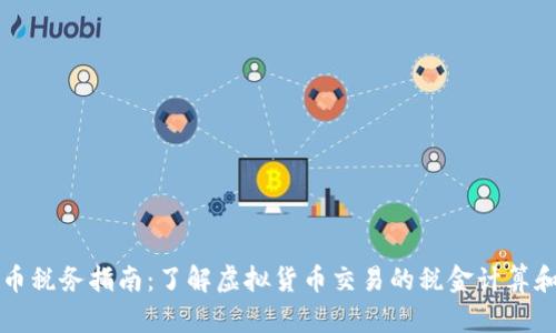 虚拟币税务指南:了解虚拟货币交易的税金计算和申报