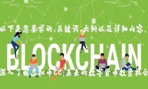以下是您要求的、关键词、大纲以及详细内容。
深入了解虚拟币CC:未来的数字货币投资机会