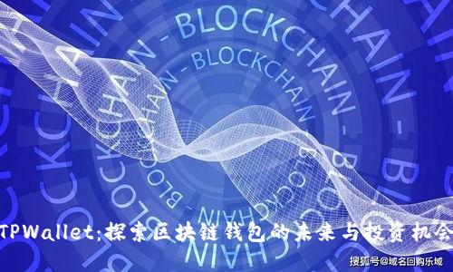 TPWallet:探索区块链钱包的未来与投资机会