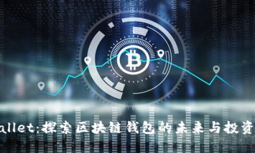 TPWallet:探索区块链钱包的未来与投资机会
