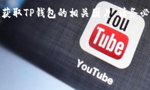 提示:您可以在互联网上找到供应商或网站,以便获取TP钱包的相关图片。请务必遵循版权法,并在使用图片时确保有适当的授权。
以下是您请求的内容示例:
TP钱包:数字资产管理的最佳选择