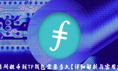 交易所提币到TP钱包需要多久？详细解