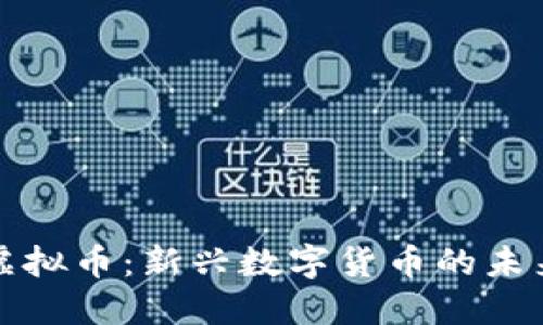 顶点号虚拟币:新兴数字货币的未来与机遇