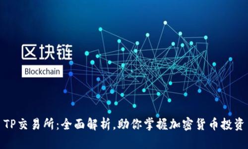 TP交易所:全面解析,助你掌握加密货币投资