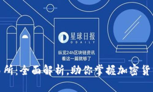 TP交易所:全面解析,助你掌握加密货币投资