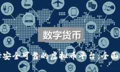 如何选择安全可靠的虚拟币平台：全面