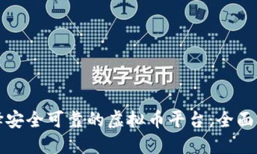 如何选择安全可靠的虚拟币平台:全面认证指南