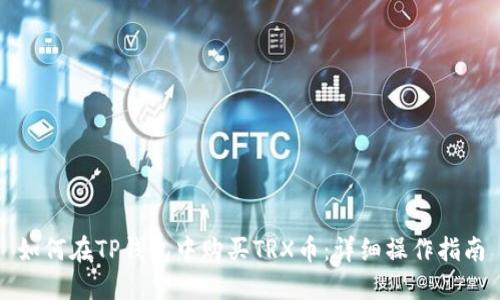 如何在TP钱包中购买TRX币:详细操作指南